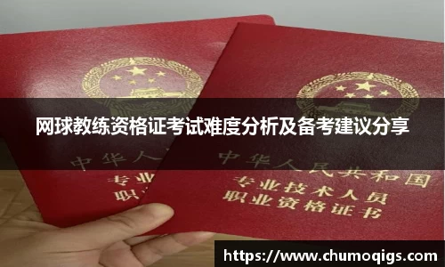 网球教练资格证考试难度分析及备考建议分享