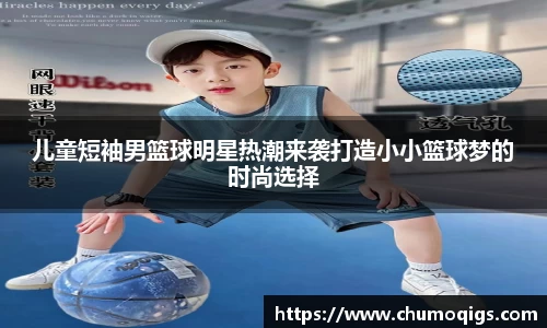 儿童短袖男篮球明星热潮来袭打造小小篮球梦的时尚选择